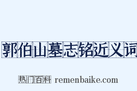 郭伯山墓志铭近义词是什么意思的图片